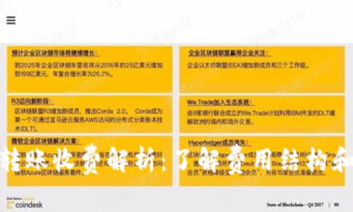 数字钱包转账收费解析：了解费用结构和节省策略