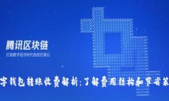 数字钱包转账收费解析：