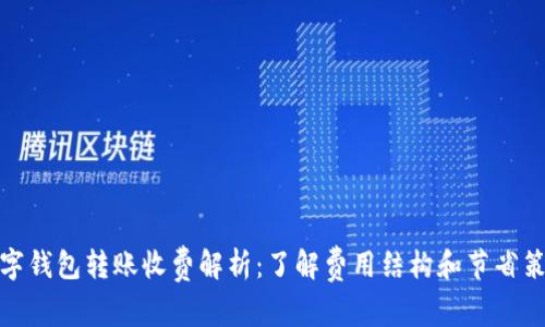 数字钱包转账收费解析：了解费用结构和节省策略