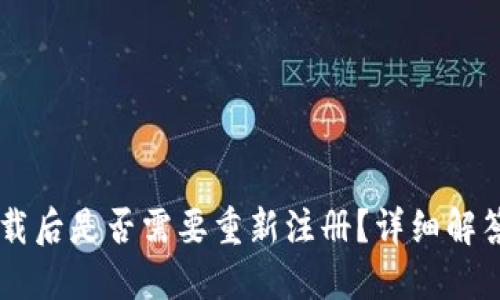 TPWallet卸载后是否需要重新注册？详细解答与使用指南