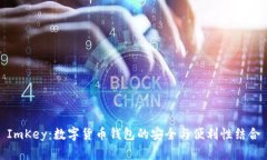 ImKey：数字货币钱包的安全