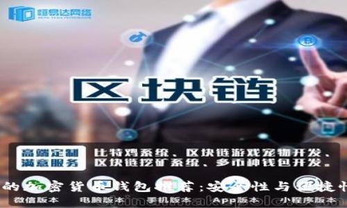 2023年可用的加密货币钱包推荐：安全性与便捷性的最佳选择