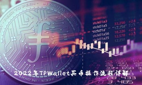 2022年TPWallet买币操作流程详解