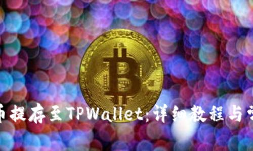 如何将XTZ币提存至TPWallet：详细教程与常见问题解析