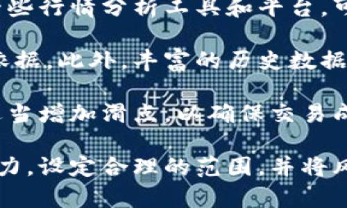   TPWallet 设置滑点的详细解析及使用指南 / 

 guanjianci TPWallet, 设置滑点, 加密货币交易 /guanjianci 

## 概述

TPWallet 是一款极受欢迎的加密货币钱包和交易平台，具有丰富的功能和用户友好的界面。随着加密货币市场的不断发展，使用滑点设置来交易体验变得越来越重要。滑点的管理关乎交易的成功与否，因此，了解滑点的含义以及如何正确设置滑点是每个加密货币交易者必不可少的技能。

本篇文章将详细介绍什么是滑点、为什么要设置滑点、如何在 TPWallet 中设置滑点以及常见问题的解答，帮助用户更好地理解这一概念并在实际交易中运用。

## 什么是滑点

滑点是在金融交易中，预期执行价格和实际执行价格之间的差异。具体而言，当用户下单时，他们期望以特定价格买入或卖出加密货币，但有时由于市场波动、订单执行延迟或流动性不足等原因，实际的成交价格会与预期价格不符，这种差异就是滑点。

### 滑点的类型

滑点通常可以分为两种：

1. **正滑点（Positive Slippage）**：当用户以高于预期的价格排序时，导致他们获得的资产数量减少。例如，一个交易者预期以 100 美元的价格购买 1 个比特币，但由于市场价格的上升，他们实际以 101 美元成交，这样的情况称为正滑点。

2. **负滑点（Negative Slippage）**：指的是用户以低于预期的价格成交，导致实际交易的价格更好。例如，用户在 100 美元下单购买比特币，但由于市场价格下跌，他们以 99 美元成交，这种情况被称为负滑点。

## 为什么需要设置滑点

滑点设置在加密货币交易中至关重要，原因有以下几点：

1. **市场波动性**：加密货币市场通常波动性较大，价格变化迅速。设置合适的滑点可以帮助交易者在价格剧烈波动时，确保交易能够顺利执行。

2. **流动性问题**：在某些流动性不足的市场中，用户设置的价格可能无法完全成交。通过设置滑点，用户可以提高成交的概率，以确保交易能够顺畅完成。

3. **交易策略**：滑点设置可以帮助交易者执行特定的交易策略。例如，有些交易者可能会选择高滑点以确保在快速市场环境中完成交易，而其他交易者可能会选择低滑点以控制成本。

## 如何在 TPWallet 中设置滑点

在 TPWallet 中设置滑点是一个简单的过程。以下是详细的步骤：

1. **打开 TPWallet**：首先，需要打开 TPWallet 应用并确保你已经成功登录。

2. **选择交易对**：在应用主页中，选择你想要交易的加密货币对。例如，选择 BTC/USDT。

3. **进入交易页面**：点击交易对后，进入交易页面。这里你将看到买入和卖出的选项。

4. **设置滑点**：在交易页面中，找到滑点设置的选项。通常，这个选项会显示为“滑点”或“Slippage”。用户可以通过滑动条或输入框来设置期望的滑点百分比，常见的设置范围在 1% 到 5% 之间。

5. **确认交易**：设置完滑点后，用户可以进行相应的交易，输入数量并确认。如果实际市场价格超过设置的滑点，则交易将无法执行。

6. **注意事项**：在设置滑点时需谨慎，过高的滑点可能会导致不必要的损失，而过低的滑点则可能导致订单未成交。在选择滑点时，可以参考市场行情，结合个人的风险承受能力进行设置。

## 常见问题

在使用 TPWallet 和设置滑点的过程中，用户常常会遇到以下问题。在此，我们将逐个进行详细解答。

### 问题一：滑点设置过高会有哪些影响？

#### 影响解析

设置过高的滑点意味着交易者愿意接受更大的价格波动，这在某些情况下可能是必要的，但也有可能带来一些不利影响。

首先，设置过高的滑点会使得交易者在价格下跌时，成交价格比预计的更高，从而导致交易成本增加。比如，用户在设置时选择了 10% 的滑点，当市场价格实际上只下跌了 5% 时，交易者仍然可能按照 10% 的滑点成立，这使得他们的收益被大大削弱。此外，交易者可能由于市场的快节奏而不知情地承受了过多的潜在损失。

其次，过高的滑点设置还可能导致波动性资产流动性不足的情况下频繁成交。假设市场正处于剧烈波动中，交易者的设置可能导致过多的订单未能按照其预期的价格成交，这样不仅造成了滑点损失，也可能导致超出风险承受范围的盘中波动。

最后，过高的滑点设置也可能让一些高频交易平台或交易对手识别出你的交易策略，从而利用这些信息制定对策。因此，在设置滑点时需保持谨慎，结合实际市场行情和个人的市场预期做出相对合理的选择。

### 问题二：如何评估滑点的合理范围？

#### 评估方式

评估滑点的合理范围需要考虑多种因素，包括市场波动情况、交易对的流动性、历史成交价格和个人风险承受能力等。

首先，对于市场波动性较大的交易对，如新兴的山寨币，相较于主流货币（如 BTC 或 ETH），滑点容忍度一般需要设定在较高水平。由于小市值交易对的流动性不足，价格波动剧烈，建议设置滑点在 2% 到 5% 之间。如果是相对流动性好的交易对，1% 的滑点可能已经足够。

其次，历史成交价格也可以作为滑点设置的参考。查看历史交易记录，如果经常出现波动大的情况，交易者需要做出相应调整。此外，市场深度和买卖挂单量也是重要的因素，通常需要查看买卖区间的最新情况，来判断当前市场的流动性。

最后，个人的风险承受能力也会影响滑点设置。每个交易者的资金状况、投资策略和市场判断可能不同，设定的滑点范围应与其投资计划一致。在不确定的市场条件下，建议交易者谨慎调整滑点，以控制潜在损失。

### 问题三：TPWallet 的滑点设置与其他平台有何不同？

#### 对比分析

TPWallet 的滑点设置与其他交易平台（如 Binance、Coinbase 等）相比，确实存在一些不同之处。虽然大部分交易所都提供滑点设置功能，但 TPWallet 在界面友好性和滑点设定灵活性方面具有一定优势。

首先，TPWallet 采用直观的设计，用户通过简洁的操作界面即可轻松访问滑点设置功能。与诸多复杂的交易平台相比，这种用户友好性使得新手用户能够更快上手，快速找到滑点选项并进行调整。而在其他平台中，有时用户需要进行多个步骤才能找到相关设置，容易使得用户感到不便。

其次，TPWallet 在滑点设置上提供的范围和灵活性较大。通过 TPWallet，用户不仅能够以简单方式设定常见的滑点百分比，还能自定义流动性设置，选择更适合自己的交易策略。而在某些平台中，对滑点范围的限制可能会让用户无法根据市场行情做出快速调整。

最后，TPWallet 还支持用户在进行交易的同时实时监控市场变化，滑点设置能够及时调整，使用户不易错过最佳交易时机，而其他平台可能在这个环节上没有提供如此便捷的功能。

### 问题四：未能成交的交易会带来哪些后果？

#### 后果分析

在加密货币交易中，未能成交的交易会带来一些具体的后果，交易者需要了解这些影响，以便在设置滑点时做出更加明智的决策。

未能成交的交易首先意味着交易者错失了最佳的交易时机。如果市场价格在该订单提交后短时间内发生了显著变化，可能会导致价格偏离交易者的预期，造成严重的损失或者无法按照理想的价格成交。这个情况尤其在流动性不足的市场中更为明显，交易者在不考虑滑点设置的情况下有可能在关键时刻未能顺利成交。

其次，未成交的订单在资金管理上也会带来一定的影响。资金被锁定在未成交的订单中，交易者无法灵活运用这些资金进行其他的投资机会，或者错过其他更有潜力的交易。这种流动性风险会对交易者的整体投资组合产生不利影响。

除此之外，未成交的交易还可能影响交易者的心理状态。频繁未成交可能会导致交易者焦虑，产生对市场的不信任感，使得交易者在后续的决策中难以冷静分析。而这些情绪因素往往会进一步影响其投资决策，从而增加亏损的可能性。

### 问题五：如何滑点设置以提高交易成功率？

#### 方法

要提高交易的成功率，滑点设置是一个十分重要的环节。以下是一些实用的方法和建议：

首先，实时关注市场行情是滑点设置的重要基础。在进行交易前，务必查看行情走势、市场深度和相关的技术指标，以识别可能的价格波动范围。利用一些行情分析工具和平台，可以更好地把握市场动态，通过判断价格趋势来合理设定滑点。

其次，结合历史数据分析来滑点设置。通过分析以往的成功交易案例，观察在不同市场环境下的最佳滑点范围，可以为做出更科学的设置提供有力的依据。此外，丰富的历史数据也能够帮助交易者识别潜在的价格波动区间，并为设置滑点提供参考。

再次，灵活调整滑点设置也是滑点成功率的关键。根据市场波动和流动性的变化，必要时可以即时调整滑点设置。例如，在市场行情剧烈波动时，可以适当增加滑点，以确保交易成功。而在流动性充足的市场中，可以降低滑点水平，以降低交易成本。

最后，保持适度的风险控制意识。滑点设置不仅仅是为了提高成交率，也要关注交易过程中潜在的风险。在滑点设置时，务必要根据个人的风险承受能力，设定合理的范围，并将风险分散到多笔小额交易中，降低因个别交易失败所造成的损失。
