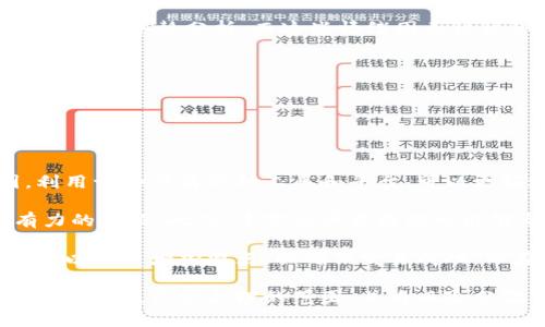  TPWallet 设置滑点的详细解析及使用指南 / 

 guanjianci TPWallet, 设置滑点, 加密货币交易 /guanjianci 

## 概述

TPWallet 是一款极受欢迎的加密货币钱包和交易平台，具有丰富的功能和用户友好的界面。随着加密货币市场的不断发展，使用滑点设置来交易体验变得越来越重要。滑点的管理关乎交易的成功与否，因此，了解滑点的含义以及如何正确设置滑点是每个加密货币交易者必不可少的技能。

本篇文章将详细介绍什么是滑点、为什么要设置滑点、如何在 TPWallet 中设置滑点以及常见问题的解答，帮助用户更好地理解这一概念并在实际交易中运用。

## 什么是滑点

滑点是在金融交易中，预期执行价格和实际执行价格之间的差异。具体而言，当用户下单时，他们期望以特定价格买入或卖出加密货币，但有时由于市场波动、订单执行延迟或流动性不足等原因，实际的成交价格会与预期价格不符，这种差异就是滑点。

### 滑点的类型

滑点通常可以分为两种：

1. **正滑点（Positive Slippage）**：当用户以高于预期的价格排序时，导致他们获得的资产数量减少。例如，一个交易者预期以 100 美元的价格购买 1 个比特币，但由于市场价格的上升，他们实际以 101 美元成交，这样的情况称为正滑点。

2. **负滑点（Negative Slippage）**：指的是用户以低于预期的价格成交，导致实际交易的价格更好。例如，用户在 100 美元下单购买比特币，但由于市场价格下跌，他们以 99 美元成交，这种情况被称为负滑点。

## 为什么需要设置滑点

滑点设置在加密货币交易中至关重要，原因有以下几点：

1. **市场波动性**：加密货币市场通常波动性较大，价格变化迅速。设置合适的滑点可以帮助交易者在价格剧烈波动时，确保交易能够顺利执行。

2. **流动性问题**：在某些流动性不足的市场中，用户设置的价格可能无法完全成交。通过设置滑点，用户可以提高成交的概率，以确保交易能够顺畅完成。

3. **交易策略**：滑点设置可以帮助交易者执行特定的交易策略。例如，有些交易者可能会选择高滑点以确保在快速市场环境中完成交易，而其他交易者可能会选择低滑点以控制成本。

## 如何在 TPWallet 中设置滑点

在 TPWallet 中设置滑点是一个简单的过程。以下是详细的步骤：

1. **打开 TPWallet**：首先，需要打开 TPWallet 应用并确保你已经成功登录。

2. **选择交易对**：在应用主页中，选择你想要交易的加密货币对。例如，选择 BTC/USDT。

3. **进入交易页面**：点击交易对后，进入交易页面。这里你将看到买入和卖出的选项。

4. **设置滑点**：在交易页面中，找到滑点设置的选项。通常，这个选项会显示为“滑点”或“Slippage”。用户可以通过滑动条或输入框来设置期望的滑点百分比，常见的设置范围在 1% 到 5% 之间。

5. **确认交易**：设置完滑点后，用户可以进行相应的交易，输入数量并确认。如果实际市场价格超过设置的滑点，则交易将无法执行。

6. **注意事项**：在设置滑点时需谨慎，过高的滑点可能会导致不必要的损失，而过低的滑点则可能导致订单未成交。在选择滑点时，可以参考市场行情，结合个人的风险承受能力进行设置。

## 常见问题

在使用 TPWallet 和设置滑点的过程中，用户常常会遇到以下问题。在此，我们将逐个进行详细解答。

### 问题一：滑点设置过高会有哪些影响？

#### 影响解析

设置过高的滑点意味着交易者愿意接受更大的价格波动，这在某些情况下可能是必要的，但也有可能带来一些不利影响。

首先，设置过高的滑点会使得交易者在价格下跌时，成交价格比预计的更高，从而导致交易成本增加。比如，用户在设置时选择了 10% 的滑点，当市场价格实际上只下跌了 5% 时，交易者仍然可能按照 10% 的滑点成立，这使得他们的收益被大大削弱。此外，交易者可能由于市场的快节奏而不知情地承受了过多的潜在损失。

其次，过高的滑点设置还可能导致波动性资产流动性不足的情况下频繁成交。假设市场正处于剧烈波动中，交易者的设置可能导致过多的订单未能按照其预期的价格成交，这样不仅造成了滑点损失，也可能导致超出风险承受范围的盘中波动。

最后，过高的滑点设置也可能让一些高频交易平台或交易对手识别出你的交易策略，从而利用这些信息制定对策。因此，在设置滑点时需保持谨慎，结合实际市场行情和个人的市场预期做出相对合理的选择。

### 问题二：如何评估滑点的合理范围？

#### 评估方式

评估滑点的合理范围需要考虑多种因素，包括市场波动情况、交易对的流动性、历史成交价格和个人风险承受能力等。

首先，对于市场波动性较大的交易对，如新兴的山寨币，相较于主流货币（如 BTC 或 ETH），滑点容忍度一般需要设定在较高水平。由于小市值交易对的流动性不足，价格波动剧烈，建议设置滑点在 2% 到 5% 之间。如果是相对流动性好的交易对，1% 的滑点可能已经足够。

其次，历史成交价格也可以作为滑点设置的参考。查看历史交易记录，如果经常出现波动大的情况，交易者需要做出相应调整。此外，市场深度和买卖挂单量也是重要的因素，通常需要查看买卖区间的最新情况，来判断当前市场的流动性。

最后，个人的风险承受能力也会影响滑点设置。每个交易者的资金状况、投资策略和市场判断可能不同，设定的滑点范围应与其投资计划一致。在不确定的市场条件下，建议交易者谨慎调整滑点，以控制潜在损失。

### 问题三：TPWallet 的滑点设置与其他平台有何不同？

#### 对比分析

TPWallet 的滑点设置与其他交易平台（如 Binance、Coinbase 等）相比，确实存在一些不同之处。虽然大部分交易所都提供滑点设置功能，但 TPWallet 在界面友好性和滑点设定灵活性方面具有一定优势。

首先，TPWallet 采用直观的设计，用户通过简洁的操作界面即可轻松访问滑点设置功能。与诸多复杂的交易平台相比，这种用户友好性使得新手用户能够更快上手，快速找到滑点选项并进行调整。而在其他平台中，有时用户需要进行多个步骤才能找到相关设置，容易使得用户感到不便。

其次，TPWallet 在滑点设置上提供的范围和灵活性较大。通过 TPWallet，用户不仅能够以简单方式设定常见的滑点百分比，还能自定义流动性设置，选择更适合自己的交易策略。而在某些平台中，对滑点范围的限制可能会让用户无法根据市场行情做出快速调整。

最后，TPWallet 还支持用户在进行交易的同时实时监控市场变化，滑点设置能够及时调整，使用户不易错过最佳交易时机，而其他平台可能在这个环节上没有提供如此便捷的功能。

### 问题四：未能成交的交易会带来哪些后果？

#### 后果分析

在加密货币交易中，未能成交的交易会带来一些具体的后果，交易者需要了解这些影响，以便在设置滑点时做出更加明智的决策。

未能成交的交易首先意味着交易者错失了最佳的交易时机。如果市场价格在该订单提交后短时间内发生了显著变化，可能会导致价格偏离交易者的预期，造成严重的损失或者无法按照理想的价格成交。这个情况尤其在流动性不足的市场中更为明显，交易者在不考虑滑点设置的情况下有可能在关键时刻未能顺利成交。

其次，未成交的订单在资金管理上也会带来一定的影响。资金被锁定在未成交的订单中，交易者无法灵活运用这些资金进行其他的投资机会，或者错过其他更有潜力的交易。这种流动性风险会对交易者的整体投资组合产生不利影响。

除此之外，未成交的交易还可能影响交易者的心理状态。频繁未成交可能会导致交易者焦虑，产生对市场的不信任感，使得交易者在后续的决策中难以冷静分析。而这些情绪因素往往会进一步影响其投资决策，从而增加亏损的可能性。

### 问题五：如何滑点设置以提高交易成功率？

#### 方法

要提高交易的成功率，滑点设置是一个十分重要的环节。以下是一些实用的方法和建议：

首先，实时关注市场行情是滑点设置的重要基础。在进行交易前，务必查看行情走势、市场深度和相关的技术指标，以识别可能的价格波动范围。利用一些行情分析工具和平台，可以更好地把握市场动态，通过判断价格趋势来合理设定滑点。

其次，结合历史数据分析来滑点设置。通过分析以往的成功交易案例，观察在不同市场环境下的最佳滑点范围，可以为做出更科学的设置提供有力的依据。此外，丰富的历史数据也能够帮助交易者识别潜在的价格波动区间，并为设置滑点提供参考。

再次，灵活调整滑点设置也是滑点成功率的关键。根据市场波动和流动性的变化，必要时可以即时调整滑点设置。例如，在市场行情剧烈波动时，可以适当增加滑点，以确保交易成功。而在流动性充足的市场中，可以降低滑点水平，以降低交易成本。

最后，保持适度的风险控制意识。滑点设置不仅仅是为了提高成交率，也要关注交易过程中潜在的风险。在滑点设置时，务必要根据个人的风险承受能力，设定合理的范围，并将风险分散到多笔小额交易中，降低因个别交易失败所造成的损失。