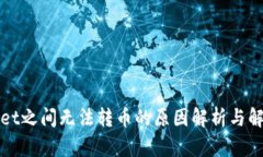 TPWallet之间无法转币的原因