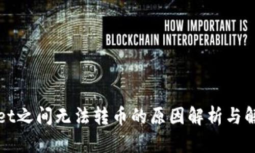 TPWallet之间无法转币的原因解析与解决方案