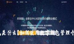 数字钱包是什么？如何使