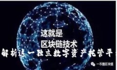 TPWallet：全面解析这一独立
