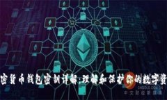 加密货币钱包密钥详解：
