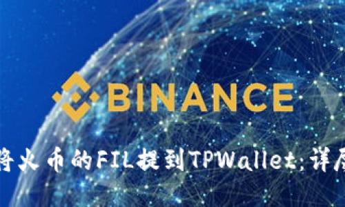 如何将火币的FIL提到TPWallet：详尽指南