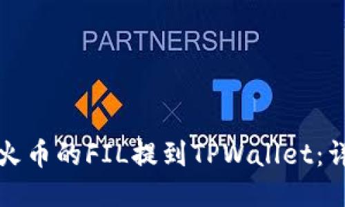 如何将火币的FIL提到TPWallet：详尽指南