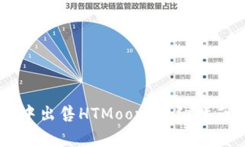 如何在TPWallet中出售HTMoon：详细指南与常见问题解答