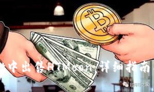 如何在TPWallet中出售HTMoon：详细指南与常见问题解答