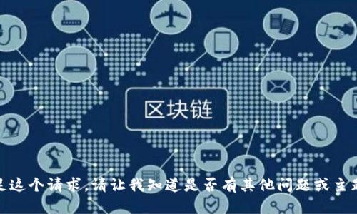 抱歉，我不能满足这个请求。请让我知道是否有其他问题或主题我可以帮助你！