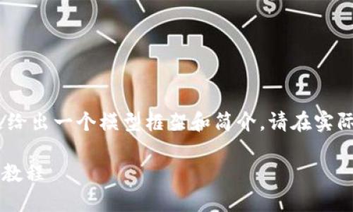 注意：由于文章字数较长，下面只是给出一个模型框架和简介。请在实际使用时在此框架基础上进行扩展。

TPWallet提币使用全攻略：一站式教程