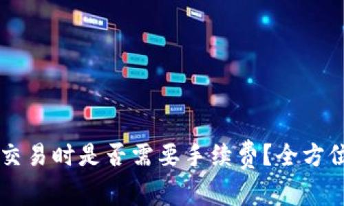 TPWallet交易时是否需要手续费？全方位解析指南