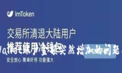 如何解决TPWallet账户金额突