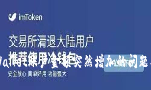 如何解决TPWallet账户金额突然增加的问题及其原因分析