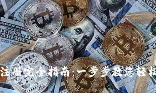 数字钱包注册完全指南：一步步教您轻松开设账户