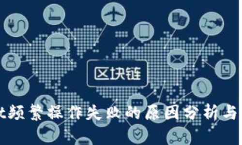 TPWallet频繁操作失败的原因分析与解决方案