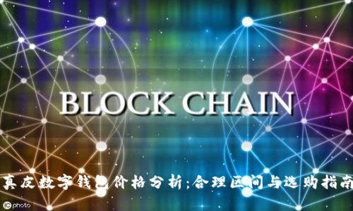 真皮数字钱包价格分析：合理区间与选购指南