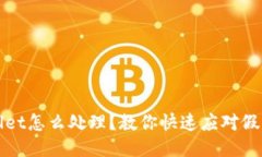 下载了假TPWallet怎么处理？