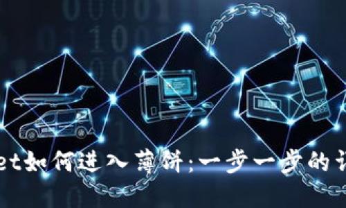 TPWallet如何进入薄饼：一步一步的详细指南