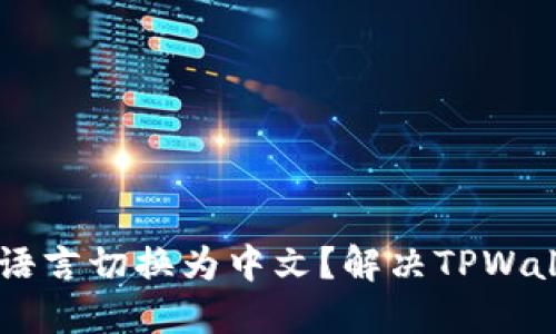 如何将TPWallet语言切换为中文？解决TPWallet英文界面问题