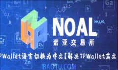 如何将TPWallet语言切换为中