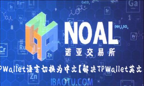 如何将TPWallet语言切换为中文？解决TPWallet英文界面问题