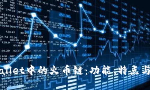 探秘TPWallet中的火币链：功能、特点与使用指南