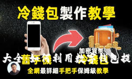 数字钱包应用大全：如何利用数字钱包提升生活便利性