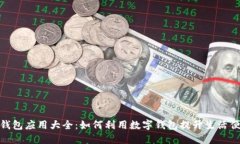 数字钱包应用大全：如何