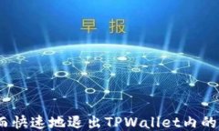 如何安全而快速地退出T