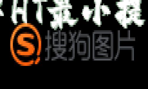 TPWallet中HT最小提币数量详解