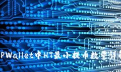 TPWallet中HT最小提币数量详