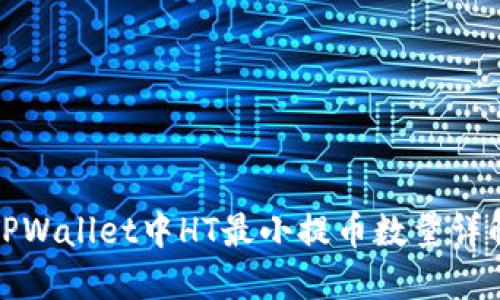 TPWallet中HT最小提币数量详解