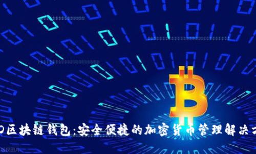 BRD区块链钱包：安全便捷的加密货币管理解决方案
