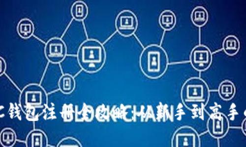区块链HBC钱包注册全攻略：从新手到高手的操作指南