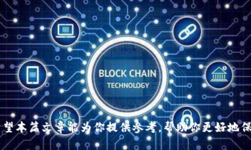   如何有效追回被盗的TPWallet USDT资产 / 
 guanjianci TPWallet, USDT, 资产追回 /guanjianci 

### 引言

在数字货币快速发展的今天，加密资产的安全性问题日益突出。TPWallet作为一个广受欢迎的数字货币钱包，用户利用其存储USDT等数字资产。然而，许多用户在使用过程中可能会面临资产被盗的问题。那么，当你的TPWallet中的USDT被盗时，该如何有效地追回这些资产呢？本篇文章将详细探讨这一问题，并解答一些相关的疑问。

### TPWallet和USDT的基本概念

#### TPWallet概述

TPWallet是一个多链数字货币钱包，支持多种加密资产的存储和管理。它具有用户友好的界面和多种功能，包括数字资产的交易、管理和安全存储。TPWallet用户可以方便快捷地管理自己的加密资产，但同时也面临着黑客攻击和安全漏洞的威胁。

#### USDT简介

USDT（Tether）是一种与美元挂钩的稳定币，广泛应用于数字货币交易中。USDT的稳定性使得它成为许多投资者在加密市场中规避风险的工具。尽管USDT的稳定性较强，但是其存储和交易过程中的安全性问题常常使得用户感到担忧。

### 被盗USDT的原因分析

在理解如何追回被盗资产之前，我们先需要明确导致USDT被盗的多种原因。

#### 1. 钓鱼攻击

钓鱼攻击是黑客常用的手段，他们通过伪造网站或信息来获取用户的私钥或登录凭据。一旦黑客获取了这些信息，便能够轻易地转移用户钱包中的资产。

#### 2. 安全漏洞

TPWallet自身的安全漏洞可能造成用户的资产被盗。尽管TPWallet团队不断更新系统以修补漏洞，但依然存在被黑客利用的风险。

#### 3. 用户自身的安全意识不足

许多用户在使用数字钱包的时候往往忽视了安全防护，例如使用弱密码或在不安全的网络环境下登录。这些行为增加了钱包被盗的风险。

### 追回被盗USDT的步骤

#### 第一步：确认盗窃情况

一旦你发现TPWallet中的USDT丢失，首先需要确认是否真的发生了盗窃。你可以通过以下方式进行确认：

- 登录你的TPWallet账号，查看资产变动记录。
- 检查你的交易记录，寻找可疑的交易活动。
- 尝试找回密码或重置安全设置，确保账户未被他人控制。

#### 第二步：收集证据

如果确认USDT被盗，接下来需要收集证据。证据包括：

- 交易记录，包括被盗资产的交易哈希。
- 审计日志，查看是否有未授权的登录尝试。
- 标识被盗资产地址的截图，以便后续处理。

#### 第三步：联系TPWallet支持团队

收集完所有证据后，可以通过TPWallet的官方网站或官方渠道联系支持团队，提交你的问题和相关证据。提供详细的信息，可以提高追回资产的概率。

#### 第四步：报警

如果USDT被盗金额较大，建议向当地警方报案。虽然警方能否追回数字资产存在不确定性，但报案会有助于提高案件的重视程度，一些国家的政府机构对加密货币犯罪有专门的处理机制。

#### 第五步：保持警觉

在资产被盗后，保持警觉是非常重要的。确保你的个人信息以及其他钱包的安全，定期更改密码，并启用双因素认证功能。

### 常见问题解答

#### 问题一：如何检查TPWallet是否安全？

如何检查TPWallet是否安全？

安全性是用户使用TPWallet时最关心的问题之一。用户可以通过以下方式检查TPWallet的安全性：

1. **官方认证**：检查TPWallet是否在官方渠道中获得认证，查看是否存在安全漏洞通告。
2. **更新频率**：观察TPWallet的更新频率。如果TPWallet保持定期更新，说明开发团队在积极修补漏洞，提升安全性。
3. **用户反馈**：访问社交媒体或专业论坛，查找其他用户的反馈，评估社区对TPWallet的信任度。
4. **安全设置**：确保启用了钱包的所有安全设置，如双因素认证、强密码设置等。
5. **第三方审计**：关注TPWallet是否经过第三方安全审计，以评估其代码的安全性。

#### 问题二：被盗的USDT是否能够完全追回？

被盗的USDT是否能够完全追回？

追回被盗的USDT并没有明确的答案，主要取决于以下几个因素：

1. **时间**：通常情况下，越快采取行动追回被盗资产，成功的几率越大。冻结交易需要在用户发现后迅速进行。
2. **证据**：收集到的证据越全面，越有可能帮助支持团队或警方追踪到资金流向。
3. **黑客的技术**：如果黑客通过复杂的手法进行洗钱，追回的难度将大大增加。
4. **合作机构的能力**：如果报警，警方的技术能力和应对经验将直接影响追回的可能性。
5. **法律条款**：不同地区对数字资产盗窃的法律执行力度不一，可能影响资产追回的效果。

#### 问题三：防范TPWallet被盗的有效措施？

防范TPWallet被盗的有效措施？

为了防范TPWallet被盗，用户可以采取以下有效措施：

1. **加强密码安全**：设置强密码，避免使用容易被猜测的个人信息；定期更新密码也是一项好习惯。
2. **启用双因素认证**：开启钱包双因素认证，提高账户安全性，增加黑客入侵的难度。
3. **使用安全网络**：尽量避免在公用Wi-Fi环境下访问TPWallet，使用加密的专用网络。
4. **定期备份**：定期备份钱包的私钥和助记词，以防账户信息丢失。
5. **保持软件更新**：及时更新TPWallet应用程序，安装最新版本，以确保软件安全补丁得到应用。

#### 问题四：TPWallet的安全技术有哪些？

TPWallet的安全技术有哪些？

TPWallet采取了多种安全技术以保护用户资产：

1. **加密技术**：TPWallet使用高标准的加密技术确保用户数据和资金安全，防止黑客攻击。
2. **多签名钱包**：支持多签名功能，可确保多个私钥联合签名才能进行交易，进一步加强了资产安全性。
3. **冷钱包与热钱包**：结合冷钱包和热钱包，保障大额资产的安全，同时确保日常交易的便捷性。
4. **实时监控**：TPWallet具备实时监控体系，及时发现未授权交易并进行冻结。
5. **用户教育**：通过用户教育提高安全意识，让用户了解如何保护自己的资产及预防网络攻击。

#### 问题五：推荐的追回资产的优质服务是什么？

推荐的追回资产的优质服务是什么？

在遇到资产被盗的情况下，以下是一些建议的优质服务：

1. **专业资产追回公司**：这些公司往往具备丰富的经验和技术手段，可以帮助用户追踪被盗资产的流向。
2. **合法合规的法律服务**：寻求专业的法律服务可以帮助用户更有效地处理资产被盗案，保护个人权益。
3. **社区支持**：加入交易社区（如Reddit、Facebook群组等），与其他用户分享经验和技巧，获取支持和建议。
4. **网络安全咨询服务**：对于有频繁交易需求的用户，咨询网络安全专家对保护资产可提供有效建议和解决方案。
5. **警察局网络犯罪部门**：在当地报案时，选择专门处理网络犯罪的警察局，可以提高案件处理的专业性。

### 结论

在数字货币时代，保护好自己的资产至关重要。了解如何追回被盗的TPWallet USDT及预防被盗的有效措施，对于每个用户都是一门必修课。希望本篇文章能为你提供参考，帮助你更好地保护自己的数字资产。