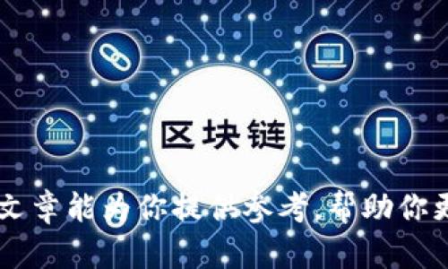   如何有效追回被盗的TPWallet USDT资产 / 
 guanjianci TPWallet, USDT, 资产追回 /guanjianci 

### 引言

在数字货币快速发展的今天，加密资产的安全性问题日益突出。TPWallet作为一个广受欢迎的数字货币钱包，用户利用其存储USDT等数字资产。然而，许多用户在使用过程中可能会面临资产被盗的问题。那么，当你的TPWallet中的USDT被盗时，该如何有效地追回这些资产呢？本篇文章将详细探讨这一问题，并解答一些相关的疑问。

### TPWallet和USDT的基本概念

#### TPWallet概述

TPWallet是一个多链数字货币钱包，支持多种加密资产的存储和管理。它具有用户友好的界面和多种功能，包括数字资产的交易、管理和安全存储。TPWallet用户可以方便快捷地管理自己的加密资产，但同时也面临着黑客攻击和安全漏洞的威胁。

#### USDT简介

USDT（Tether）是一种与美元挂钩的稳定币，广泛应用于数字货币交易中。USDT的稳定性使得它成为许多投资者在加密市场中规避风险的工具。尽管USDT的稳定性较强，但是其存储和交易过程中的安全性问题常常使得用户感到担忧。

### 被盗USDT的原因分析

在理解如何追回被盗资产之前，我们先需要明确导致USDT被盗的多种原因。

#### 1. 钓鱼攻击

钓鱼攻击是黑客常用的手段，他们通过伪造网站或信息来获取用户的私钥或登录凭据。一旦黑客获取了这些信息，便能够轻易地转移用户钱包中的资产。

#### 2. 安全漏洞

TPWallet自身的安全漏洞可能造成用户的资产被盗。尽管TPWallet团队不断更新系统以修补漏洞，但依然存在被黑客利用的风险。

#### 3. 用户自身的安全意识不足

许多用户在使用数字钱包的时候往往忽视了安全防护，例如使用弱密码或在不安全的网络环境下登录。这些行为增加了钱包被盗的风险。

### 追回被盗USDT的步骤

#### 第一步：确认盗窃情况

一旦你发现TPWallet中的USDT丢失，首先需要确认是否真的发生了盗窃。你可以通过以下方式进行确认：

- 登录你的TPWallet账号，查看资产变动记录。
- 检查你的交易记录，寻找可疑的交易活动。
- 尝试找回密码或重置安全设置，确保账户未被他人控制。

#### 第二步：收集证据

如果确认USDT被盗，接下来需要收集证据。证据包括：

- 交易记录，包括被盗资产的交易哈希。
- 审计日志，查看是否有未授权的登录尝试。
- 标识被盗资产地址的截图，以便后续处理。

#### 第三步：联系TPWallet支持团队

收集完所有证据后，可以通过TPWallet的官方网站或官方渠道联系支持团队，提交你的问题和相关证据。提供详细的信息，可以提高追回资产的概率。

#### 第四步：报警

如果USDT被盗金额较大，建议向当地警方报案。虽然警方能否追回数字资产存在不确定性，但报案会有助于提高案件的重视程度，一些国家的政府机构对加密货币犯罪有专门的处理机制。

#### 第五步：保持警觉

在资产被盗后，保持警觉是非常重要的。确保你的个人信息以及其他钱包的安全，定期更改密码，并启用双因素认证功能。

### 常见问题解答

#### 问题一：如何检查TPWallet是否安全？

如何检查TPWallet是否安全？

安全性是用户使用TPWallet时最关心的问题之一。用户可以通过以下方式检查TPWallet的安全性：

1. **官方认证**：检查TPWallet是否在官方渠道中获得认证，查看是否存在安全漏洞通告。
2. **更新频率**：观察TPWallet的更新频率。如果TPWallet保持定期更新，说明开发团队在积极修补漏洞，提升安全性。
3. **用户反馈**：访问社交媒体或专业论坛，查找其他用户的反馈，评估社区对TPWallet的信任度。
4. **安全设置**：确保启用了钱包的所有安全设置，如双因素认证、强密码设置等。
5. **第三方审计**：关注TPWallet是否经过第三方安全审计，以评估其代码的安全性。

#### 问题二：被盗的USDT是否能够完全追回？

被盗的USDT是否能够完全追回？

追回被盗的USDT并没有明确的答案，主要取决于以下几个因素：

1. **时间**：通常情况下，越快采取行动追回被盗资产，成功的几率越大。冻结交易需要在用户发现后迅速进行。
2. **证据**：收集到的证据越全面，越有可能帮助支持团队或警方追踪到资金流向。
3. **黑客的技术**：如果黑客通过复杂的手法进行洗钱，追回的难度将大大增加。
4. **合作机构的能力**：如果报警，警方的技术能力和应对经验将直接影响追回的可能性。
5. **法律条款**：不同地区对数字资产盗窃的法律执行力度不一，可能影响资产追回的效果。

#### 问题三：防范TPWallet被盗的有效措施？

防范TPWallet被盗的有效措施？

为了防范TPWallet被盗，用户可以采取以下有效措施：

1. **加强密码安全**：设置强密码，避免使用容易被猜测的个人信息；定期更新密码也是一项好习惯。
2. **启用双因素认证**：开启钱包双因素认证，提高账户安全性，增加黑客入侵的难度。
3. **使用安全网络**：尽量避免在公用Wi-Fi环境下访问TPWallet，使用加密的专用网络。
4. **定期备份**：定期备份钱包的私钥和助记词，以防账户信息丢失。
5. **保持软件更新**：及时更新TPWallet应用程序，安装最新版本，以确保软件安全补丁得到应用。

#### 问题四：TPWallet的安全技术有哪些？

TPWallet的安全技术有哪些？

TPWallet采取了多种安全技术以保护用户资产：

1. **加密技术**：TPWallet使用高标准的加密技术确保用户数据和资金安全，防止黑客攻击。
2. **多签名钱包**：支持多签名功能，可确保多个私钥联合签名才能进行交易，进一步加强了资产安全性。
3. **冷钱包与热钱包**：结合冷钱包和热钱包，保障大额资产的安全，同时确保日常交易的便捷性。
4. **实时监控**：TPWallet具备实时监控体系，及时发现未授权交易并进行冻结。
5. **用户教育**：通过用户教育提高安全意识，让用户了解如何保护自己的资产及预防网络攻击。

#### 问题五：推荐的追回资产的优质服务是什么？

推荐的追回资产的优质服务是什么？

在遇到资产被盗的情况下，以下是一些建议的优质服务：

1. **专业资产追回公司**：这些公司往往具备丰富的经验和技术手段，可以帮助用户追踪被盗资产的流向。
2. **合法合规的法律服务**：寻求专业的法律服务可以帮助用户更有效地处理资产被盗案，保护个人权益。
3. **社区支持**：加入交易社区（如Reddit、Facebook群组等），与其他用户分享经验和技巧，获取支持和建议。
4. **网络安全咨询服务**：对于有频繁交易需求的用户，咨询网络安全专家对保护资产可提供有效建议和解决方案。
5. **警察局网络犯罪部门**：在当地报案时，选择专门处理网络犯罪的警察局，可以提高案件处理的专业性。

### 结论

在数字货币时代，保护好自己的资产至关重要。了解如何追回被盗的TPWallet USDT及预防被盗的有效措施，对于每个用户都是一门必修课。希望本篇文章能为你提供参考，帮助你更好地保护自己的数字资产。