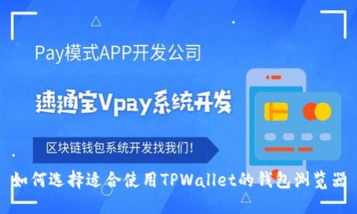 如何选择适合使用TPWallet的钱包浏览器