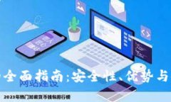 数字热钱包的全面指南：