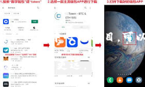    如何在TPWallet里加入OKT  / 

 guanjianci  TPWallet, OKT, 加入数字资产  /guanjianci 

首先，TPWallet是一个多链钱包，支持多种数字资产的存储和管理，包括以太坊、波场、OKExChain等。在这个数字经济的时代，越来越多的人开始关注如何高效、安全地管理他们的数字资产。本文将重点介绍如何在TPWallet中加入OKT，并为此提供详细的步骤，以及在此过程中可能遇到的问题和解答。

### OKT的基础知识

OKT是OKExChain的原生代币，主要用于网络内的交易支付和参与治理。作为一种数字资产，OKT具有一定的投资价值，同时也可以用于交易、质押或参与生态项目。在使用TPWallet时，添加OKT资产可以帮助用户便利地管理和使用这一代币。

### 如何在TPWallet中加入OKT

在TPWallet中加入OKT，用户需要按照以下步骤操作：

#### 1. 下载和安装TPWallet

首先，用户需要在应用商店（iOS或Android）中下载TPWallet，或者访问官方网站下载安装包进行安装。安装完成后，打开TPWallet应用。

#### 2. 创建或导入钱包

如果用户是新用户，则需要选择“创建新钱包”，并按照提示设置安全密码，备份助记词。同时，如果用户已经有钱包，可以通过“导入钱包”功能使用助记词或私钥进行导入。

#### 3. 选择OKExChain网络

在TPWallet的主页面，用户需要选择网络设置，找到“OKExChain”。若未显示此网络，用户可以在“网络管理”中添加OKExChain网络，输入相关网络信息。

#### 4. 添加OKT资产

在选择了OKExChain后，进入“资产管理”页面，在此页面中选择“添加资产”，并搜索“OKT”。系统将显示OKT资产，用户可以选择添加，确认后OKT便会出现在用户的资产列表中。

#### 5. 完成添加

在资产列表中，用户应该能够看到OKT的余额及相关信息，表示成功加入OKT资产。

### 相关问题

在使用TPWallet加入OKT的过程中，用户可能会遇到以下问题：

#### 问题1：如何确保安全性？

在数字资产管理中，安全是头等大事。用户应该确保自己的助记词和私钥的安全，避免泄露给他人。此外，建议使用TPWallet时打开双重认证功能，以增强安全性。

#### 问题2：如何处理网络故障？

有时用户可能会遇到网络连接问题，导致无法添加或查看OKT资产。这时建议检查网络连接，并尝试切换不同的网络。如果问题依然存在，可以尝试重启TPWallet应用。

#### 问题3：如何进行OKT的转账？

用户可以在资产页面选择OKT，点击转账功能，输入收款方地址及转账金额，然后确认转账即可。在确认转账之前，请三次检查支付地址的正确性，以免资金损失。

#### 问题4：如何获取OKT的最新行情？

用户可以通过TPWallet的行情查询功能来获取OKT的最新市场价格。同时，用户还可以访问各大交易所和行情网站进行深入分析。

#### 问题5：如何参与OKExChain的项目？

作为OKT的用户，用户可以进一步了解OKExChain上的去中心化应用（dApp），投资和参与项目。TPWallet也提供了与OKExChain上的各类dApp的兼容性，方便用户参与各种生态活动。

### 问题1：如何确保安全性？

在数字资产管理中，安全性无疑是每个用户最为关注的问题之一。TPWallet作为钱包应用，虽然通过技术手段为用户提供安全保障，但用户的安全意识和操作习惯同样重要。

维护助记词和私钥的安全

首先，用户在创建钱包时会生成一个助记词，这是钱包的“钥匙”。务必将助记词妥善保存，绝不要将其分享给任何人，因为一旦有人得知你的助记词，便可以随意访问和管理你的资产。可以将助记词写在纸质上并放在安全的地方，而避免储存在手机或计算机上，以防被黑客攻破。

使用双重认证

TPWallet支持双重认证功能，这为用户提供了额外的保护层。当登录钱包或进行交易时，需要输入密码及动态验证码。启用双重认证，可以显著降低账户被盗的风险，尤其在使用公共网络或设备时，务必要使用双重认证。

定期更新密码

与任何其他在线账户一样，定期更新TPWallet的登录密码是一个很好的习惯。强密码包含字母、数字及特殊字符，长度不低于8位。尽量避免使用生日或简单的字母组合，以提升密码强度。

保持应用更新

确保定期更新TPWallet至最新版本，以获取最新的安全修复和功能改进。通常，钱包应用会推送更新提醒，用户应及时进行更新。此外，也要关注TPWallet的官方网站和社交媒体渠道，以获取安全公告和知识。

警惕钓鱼攻击

在数字资产领域，钓鱼攻击是常见的诈骗手法。用户在浏览网页或接收邮件时，警惕可疑链接，不要随意点击。此外，切勿在不明来源的网站上输入敏感信息。

### 问题2：如何处理网络故障？

在使用TPWallet时，如果遇到网络故障，首先需要识别问题的根源。以下是一些排查步骤供用户参考：

检查网络连接

确保当前网络连接正常，尝试打开其他应用或网页确认。如果手机的Wi-Fi、数据流量接收较差，可考虑切换网络。在没有Wi-Fi时，建议开启移动数据使用网络。如果问题依然存在，用户可以尝试重新启动路由器或手机，以解决临时网络故障。

重启应用

关闭TPWallet应用并重启，很多时候应用会因为使用时间久而发生异常，重启后可以释放内存并Fix一些小问题。此外，确保应用已经更新至最新版本，旧版可能存在兼容性问题。

切换网络设置

如果用户选择的是VPN，建议暂时关闭VPN进行连接。有时候，VPN可能导致连接不稳定，影响钱包功能。此外，各个链的网络繁忙时，可能会出现交易确认延迟，用户应耐心等待。

联系支持团队

若排查完毕仍无法解决网络故障，用户可以查阅TPWallet的官方支持文档，也可以联系技术支持团队进行问题反馈，获取专业帮助。

### 问题3：如何进行OKT的转账？

转账是TPWallet的基本功能之一，用户在需要将OKT资产发送给其他用户时可按照以下步骤进行：

选择OKT资产

打开TPWallet，进入资产管理界面，找到OKT，点击进入OKT的相关页面。在这里，用户可以看到自己目前的OKT余额和历史交易记录。

点击转账

在OKT页面，点击“转账”功能，进入转账界面。在这里，用户需要输入接收者的地址和转账金额。确保对方地址无误，以免转错地址造成资产损失。

确认交易信息

在输入完接收者地址和转账金额后，TPWallet会显示交易的详细信息，包括交易手续费、转账总额。用户需要仔细确认各项信息，确保一切准确。特别是接收地址，任何亮点错误都会导致资金无法正常到账。

输入密码和确认转账

确认转账后，用户需要输入钱包密码，以进行身份验证。完成身份验证后，点击“确认转账”按钮。此时交易将被提交到区块链网络中，进入交易确认流程，用户可以在交易记录中查看进度。

等待交易确认

成功发起转账后，用户需要等待区块链网络进行交易确认。由于网络繁忙，可能需要一定时间，通常在几分钟到几十分钟之间。用户可以随时查看交易状态，确认交易是否成功。

### 问题4：如何获取OKT的最新行情？

获取OKT的行情信息是用户管理资产的重要环节之一。TPWallet不仅支持资产管理，还提供行情查询功能。以下是获取OKT最新行情的方法：

访问行情界面

打开TPWallet，进入主界面后，通常会看到“行情”选项。点击进入后，可以查看多个数字资产的实时市场行情，包括OKT的当前价格、涨跌幅和市场总值等信息。

查看历史走势图

在OKT的行情界面，用户可以看到过去的价格走势，通常支持不同时间段的选择，如1小时、24小时、7天、30天等。用户可以通过这些走势图，分析OKT的价格波动，判断市场趋势。

查看各大交易所价格

TPWallet提供了OKT在不同交易所的价格信息，用户可以通过比较来选择合适的交易所进行买卖。每个交易所的价格可能略有差异，因此一个实时更新的价格信息有助于用户做出更明智的决策。

订阅相关资讯

在TPWallet的设置中，用户可以选择订阅行情体验，以获取OKT及其他感兴趣的代币的行情推送信息。这样一来，用户无需时时刻刻在线查询，可以便捷获取最新的市场消息。

关注社区和社交媒体

除了TPWallet提供的行情信息，用户还可以关注OKT的官方社交媒体和论坛，获取更多关于市场行情、项目动态的资讯。社区讨论往往能提供更全面的市场理解，帮助用户做出更好的投资决策。

### 问题5：如何参与OKExChain的项目？

作为OKT代币的用户，参与OKExChain项目可以使用户更好地利用持有的代币。以下是参与OKExChain项目的一些途径：

了解项目背景

在参与项目之前，用户需要对OKExChain内的各类项目进行深入了解，包括项目的简介、团队、发展动态等。可以通过官方文档，社交媒体以及各大区块链媒体获取相关信息。

参与去中心化应用（DApp）

OKExChain上有多种去中心化应用（DApp），例如去中心化交易所（DEX）、借贷平台、NFT市场等。用户可以通过TPWallet访问这些DApp，并参与其中，比如交易、借贷或投资，依据不同的平台和合约要求进行交互。

参与治理和投票

持有OKT，用户有权利参与OKExChain的治理和决策过程，通常是在社区提出的提案中进行投票。通过这些投票，用户可以对平台的未来发展方向和规则做出贡献。

关注发展动态和活动

OKExChain团队会定期举行各种社区活动，例如空投、比拼、分享等，用户可以参与其中，获得额外收益。保持对社区动态的关注，有助于用户及时参与各类活动，获取新的机会。

利用TPWallet的工具和功能

TPWallet支持与多种DApp和项目的连接，用户可以方便地使用其功能，进行资产管理、交易和交互。如何使用TPWallet内的导航工具，参与各种去中心化项目，可以帮助用户提升参与体验。

通过以上详细介绍，相信用户在TPWallet中加入OKT的过程将会更加顺利。同时，安全工具与入门知识将有助于用户在数字资产管理的旅程中走得更远。