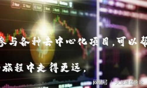    如何在TPWallet里加入OKT  / 

 guanjianci  TPWallet, OKT, 加入数字资产  /guanjianci 

首先，TPWallet是一个多链钱包，支持多种数字资产的存储和管理，包括以太坊、波场、OKExChain等。在这个数字经济的时代，越来越多的人开始关注如何高效、安全地管理他们的数字资产。本文将重点介绍如何在TPWallet中加入OKT，并为此提供详细的步骤，以及在此过程中可能遇到的问题和解答。

### OKT的基础知识

OKT是OKExChain的原生代币，主要用于网络内的交易支付和参与治理。作为一种数字资产，OKT具有一定的投资价值，同时也可以用于交易、质押或参与生态项目。在使用TPWallet时，添加OKT资产可以帮助用户便利地管理和使用这一代币。

### 如何在TPWallet中加入OKT

在TPWallet中加入OKT，用户需要按照以下步骤操作：

#### 1. 下载和安装TPWallet

首先，用户需要在应用商店（iOS或Android）中下载TPWallet，或者访问官方网站下载安装包进行安装。安装完成后，打开TPWallet应用。

#### 2. 创建或导入钱包

如果用户是新用户，则需要选择“创建新钱包”，并按照提示设置安全密码，备份助记词。同时，如果用户已经有钱包，可以通过“导入钱包”功能使用助记词或私钥进行导入。

#### 3. 选择OKExChain网络

在TPWallet的主页面，用户需要选择网络设置，找到“OKExChain”。若未显示此网络，用户可以在“网络管理”中添加OKExChain网络，输入相关网络信息。

#### 4. 添加OKT资产

在选择了OKExChain后，进入“资产管理”页面，在此页面中选择“添加资产”，并搜索“OKT”。系统将显示OKT资产，用户可以选择添加，确认后OKT便会出现在用户的资产列表中。

#### 5. 完成添加

在资产列表中，用户应该能够看到OKT的余额及相关信息，表示成功加入OKT资产。

### 相关问题

在使用TPWallet加入OKT的过程中，用户可能会遇到以下问题：

#### 问题1：如何确保安全性？

在数字资产管理中，安全是头等大事。用户应该确保自己的助记词和私钥的安全，避免泄露给他人。此外，建议使用TPWallet时打开双重认证功能，以增强安全性。

#### 问题2：如何处理网络故障？

有时用户可能会遇到网络连接问题，导致无法添加或查看OKT资产。这时建议检查网络连接，并尝试切换不同的网络。如果问题依然存在，可以尝试重启TPWallet应用。

#### 问题3：如何进行OKT的转账？

用户可以在资产页面选择OKT，点击转账功能，输入收款方地址及转账金额，然后确认转账即可。在确认转账之前，请三次检查支付地址的正确性，以免资金损失。

#### 问题4：如何获取OKT的最新行情？

用户可以通过TPWallet的行情查询功能来获取OKT的最新市场价格。同时，用户还可以访问各大交易所和行情网站进行深入分析。

#### 问题5：如何参与OKExChain的项目？

作为OKT的用户，用户可以进一步了解OKExChain上的去中心化应用（dApp），投资和参与项目。TPWallet也提供了与OKExChain上的各类dApp的兼容性，方便用户参与各种生态活动。

### 问题1：如何确保安全性？

在数字资产管理中，安全性无疑是每个用户最为关注的问题之一。TPWallet作为钱包应用，虽然通过技术手段为用户提供安全保障，但用户的安全意识和操作习惯同样重要。

维护助记词和私钥的安全

首先，用户在创建钱包时会生成一个助记词，这是钱包的“钥匙”。务必将助记词妥善保存，绝不要将其分享给任何人，因为一旦有人得知你的助记词，便可以随意访问和管理你的资产。可以将助记词写在纸质上并放在安全的地方，而避免储存在手机或计算机上，以防被黑客攻破。

使用双重认证

TPWallet支持双重认证功能，这为用户提供了额外的保护层。当登录钱包或进行交易时，需要输入密码及动态验证码。启用双重认证，可以显著降低账户被盗的风险，尤其在使用公共网络或设备时，务必要使用双重认证。

定期更新密码

与任何其他在线账户一样，定期更新TPWallet的登录密码是一个很好的习惯。强密码包含字母、数字及特殊字符，长度不低于8位。尽量避免使用生日或简单的字母组合，以提升密码强度。

保持应用更新

确保定期更新TPWallet至最新版本，以获取最新的安全修复和功能改进。通常，钱包应用会推送更新提醒，用户应及时进行更新。此外，也要关注TPWallet的官方网站和社交媒体渠道，以获取安全公告和知识。

警惕钓鱼攻击

在数字资产领域，钓鱼攻击是常见的诈骗手法。用户在浏览网页或接收邮件时，警惕可疑链接，不要随意点击。此外，切勿在不明来源的网站上输入敏感信息。

### 问题2：如何处理网络故障？

在使用TPWallet时，如果遇到网络故障，首先需要识别问题的根源。以下是一些排查步骤供用户参考：

检查网络连接

确保当前网络连接正常，尝试打开其他应用或网页确认。如果手机的Wi-Fi、数据流量接收较差，可考虑切换网络。在没有Wi-Fi时，建议开启移动数据使用网络。如果问题依然存在，用户可以尝试重新启动路由器或手机，以解决临时网络故障。

重启应用

关闭TPWallet应用并重启，很多时候应用会因为使用时间久而发生异常，重启后可以释放内存并Fix一些小问题。此外，确保应用已经更新至最新版本，旧版可能存在兼容性问题。

切换网络设置

如果用户选择的是VPN，建议暂时关闭VPN进行连接。有时候，VPN可能导致连接不稳定，影响钱包功能。此外，各个链的网络繁忙时，可能会出现交易确认延迟，用户应耐心等待。

联系支持团队

若排查完毕仍无法解决网络故障，用户可以查阅TPWallet的官方支持文档，也可以联系技术支持团队进行问题反馈，获取专业帮助。

### 问题3：如何进行OKT的转账？

转账是TPWallet的基本功能之一，用户在需要将OKT资产发送给其他用户时可按照以下步骤进行：

选择OKT资产

打开TPWallet，进入资产管理界面，找到OKT，点击进入OKT的相关页面。在这里，用户可以看到自己目前的OKT余额和历史交易记录。

点击转账

在OKT页面，点击“转账”功能，进入转账界面。在这里，用户需要输入接收者的地址和转账金额。确保对方地址无误，以免转错地址造成资产损失。

确认交易信息

在输入完接收者地址和转账金额后，TPWallet会显示交易的详细信息，包括交易手续费、转账总额。用户需要仔细确认各项信息，确保一切准确。特别是接收地址，任何亮点错误都会导致资金无法正常到账。

输入密码和确认转账

确认转账后，用户需要输入钱包密码，以进行身份验证。完成身份验证后，点击“确认转账”按钮。此时交易将被提交到区块链网络中，进入交易确认流程，用户可以在交易记录中查看进度。

等待交易确认

成功发起转账后，用户需要等待区块链网络进行交易确认。由于网络繁忙，可能需要一定时间，通常在几分钟到几十分钟之间。用户可以随时查看交易状态，确认交易是否成功。

### 问题4：如何获取OKT的最新行情？

获取OKT的行情信息是用户管理资产的重要环节之一。TPWallet不仅支持资产管理，还提供行情查询功能。以下是获取OKT最新行情的方法：

访问行情界面

打开TPWallet，进入主界面后，通常会看到“行情”选项。点击进入后，可以查看多个数字资产的实时市场行情，包括OKT的当前价格、涨跌幅和市场总值等信息。

查看历史走势图

在OKT的行情界面，用户可以看到过去的价格走势，通常支持不同时间段的选择，如1小时、24小时、7天、30天等。用户可以通过这些走势图，分析OKT的价格波动，判断市场趋势。

查看各大交易所价格

TPWallet提供了OKT在不同交易所的价格信息，用户可以通过比较来选择合适的交易所进行买卖。每个交易所的价格可能略有差异，因此一个实时更新的价格信息有助于用户做出更明智的决策。

订阅相关资讯

在TPWallet的设置中，用户可以选择订阅行情体验，以获取OKT及其他感兴趣的代币的行情推送信息。这样一来，用户无需时时刻刻在线查询，可以便捷获取最新的市场消息。

关注社区和社交媒体

除了TPWallet提供的行情信息，用户还可以关注OKT的官方社交媒体和论坛，获取更多关于市场行情、项目动态的资讯。社区讨论往往能提供更全面的市场理解，帮助用户做出更好的投资决策。

### 问题5：如何参与OKExChain的项目？

作为OKT代币的用户，参与OKExChain项目可以使用户更好地利用持有的代币。以下是参与OKExChain项目的一些途径：

了解项目背景

在参与项目之前，用户需要对OKExChain内的各类项目进行深入了解，包括项目的简介、团队、发展动态等。可以通过官方文档，社交媒体以及各大区块链媒体获取相关信息。

参与去中心化应用（DApp）

OKExChain上有多种去中心化应用（DApp），例如去中心化交易所（DEX）、借贷平台、NFT市场等。用户可以通过TPWallet访问这些DApp，并参与其中，比如交易、借贷或投资，依据不同的平台和合约要求进行交互。

参与治理和投票

持有OKT，用户有权利参与OKExChain的治理和决策过程，通常是在社区提出的提案中进行投票。通过这些投票，用户可以对平台的未来发展方向和规则做出贡献。

关注发展动态和活动

OKExChain团队会定期举行各种社区活动，例如空投、比拼、分享等，用户可以参与其中，获得额外收益。保持对社区动态的关注，有助于用户及时参与各类活动，获取新的机会。

利用TPWallet的工具和功能

TPWallet支持与多种DApp和项目的连接，用户可以方便地使用其功能，进行资产管理、交易和交互。如何使用TPWallet内的导航工具，参与各种去中心化项目，可以帮助用户提升参与体验。

通过以上详细介绍，相信用户在TPWallet中加入OKT的过程将会更加顺利。同时，安全工具与入门知识将有助于用户在数字资产管理的旅程中走得更远。