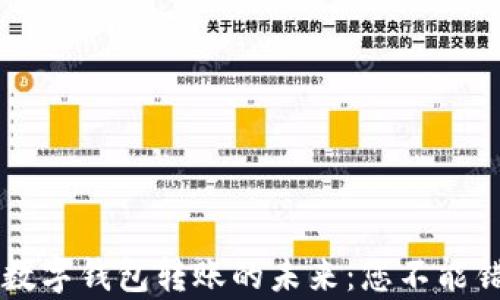 
区块链技术与数字钱包转账的未来：您不能错过的详细解析