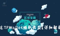 币安如何通过TPWallet赚取收