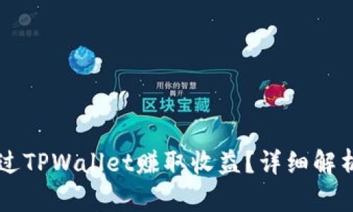 币安如何通过TPWallet赚取收益？详细解析与实用技巧